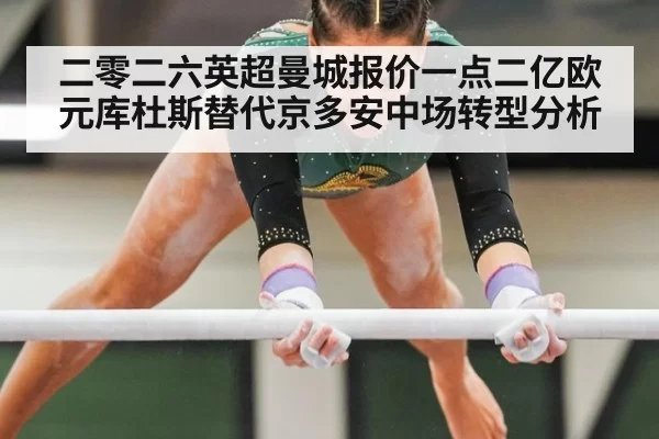 二零二六英超曼城报价一点二亿欧元库杜斯替代京多安中场转型分析 - leyu