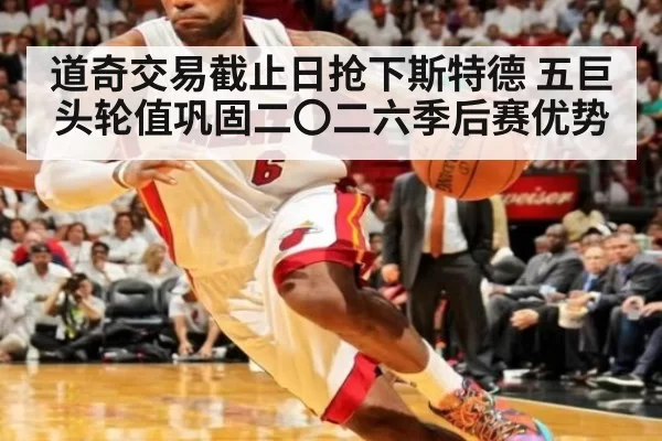 道奇交易截止日抢下斯特德 五巨头轮值巩固二〇二六季后赛优势 - leyu