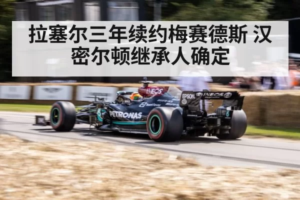 拉塞尔三年续约梅赛德斯 汉密尔顿继承人确定