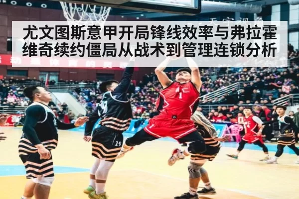 尤文图斯意甲开局锋线效率与弗拉霍维奇续约僵局从战术到管理连锁分析（leyu）