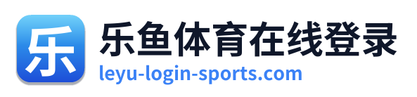 乐鱼体育在线登录
